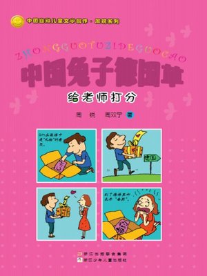 cover image of 中国兔子德国草：给老师打分(Student to teacher scoring)